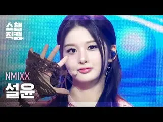 NMIXX_�_� ソルユン - ダッシュ (NMIXX_� 설윤 - 대시) #SHOW CHAMPION_ 피언 #설윤 #DASH #NMIXX_ _  