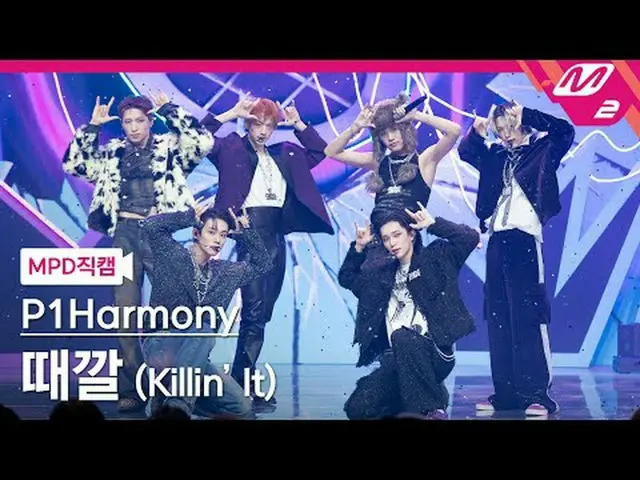 [MPD ナオカム] P1Harmony_  - 때깔 [MPD FanCam] P1Harmony_ _  - Killin' It @MCOUNTDOWN_