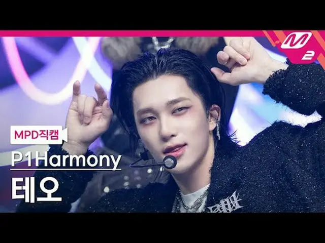 [MPD 直カム ] P1Harmony_  테오 - 때깔[MPD FanCam] P1Harmony_ _  THEO - Killin' It@MCOUN