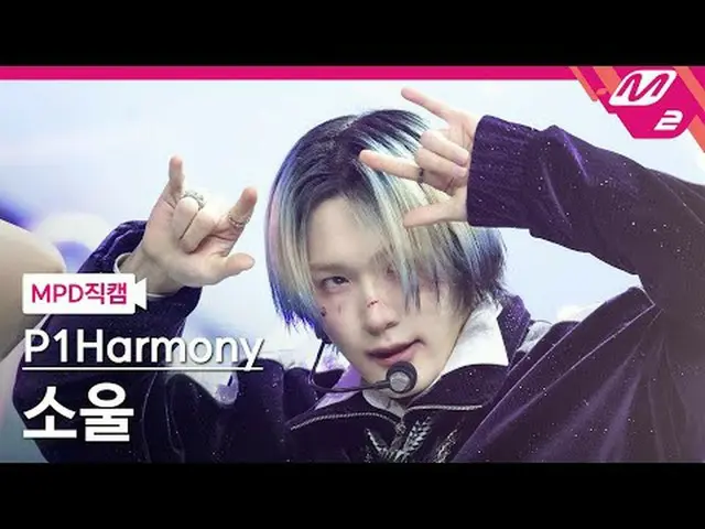 [MPD 直カム ] P1Harmony_  소울 - 때깔[MPD FanCam] P1Harmony_ _  SOUL - Killin' It@MCOUN