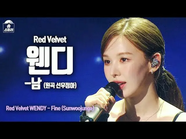 [#ソングスチールラー直カム] Red Velvet_  WENDY_  - Fine (Red Velvet_  ウェンディ-M) | Song Steale