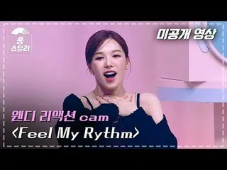 [#ソングスチールラ未公開ビデオ]ウェンディリアクションcam "Feel My Rythm" | Song Stealer | MBC240212放送#ソング