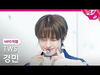 [MPD ナオカム] TWS_  경민- BF_ F [MPD FanCam] TWS_ _  ギョンミン - BF_ F @MCOUNTDOWN_2024.2