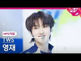 [MPD ナオカム] TWS_  영재- BF_ F [MPD FanCam] TWS_ _  YOUNGJAE - BF_ F @MCOUNTDOWN_202