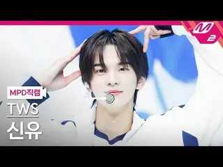 [警視庁ナオカル] TWS_  신유- BF_ F [MPD FanCam] TWS_ _  SHINYU - BF_ F @MCOUNTDOWN_2024.2