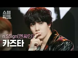 [SHOW CHAMPION__] n.SSign_ _  KAZUTA - Happy & (n.SSign_  和田 - ハッピーエンド) #SHOW CH