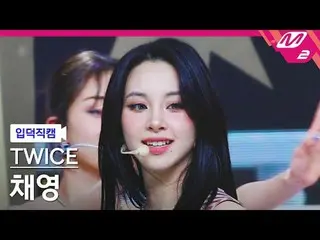 [입덕 直カム ] TWICE_   チェヨン  - 원 스파크[Meltin' FanCam] TWICE_ _  CHAEYOUNG - ONE_  SPA