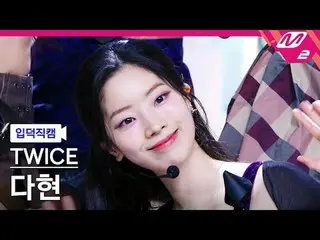 [입덕 直カム ] TWICE_   ダヒョン  - 원 스파크[Meltin' FanCam] TWICE_ _  DAHYUN - ONE_  SPARK@