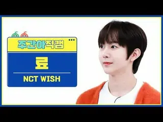 [ 週刊アイドル   直カム ]NCT_ _  WISH_  료 - 위시NCT_ _  WISH_ _  RYO - WISH (Korean Ver.)#N