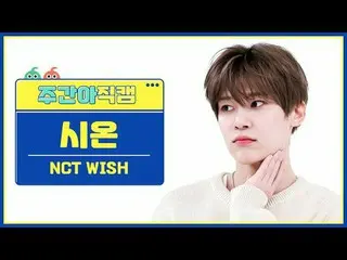 [ 週刊アイドル   直カム ]NCT_ _  WISH_  시온 - 위시NCT_ _  WISH_ _  SION - WISH (Korean Ver.)