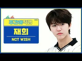 [ 週刊アイドル   直カム ]NCT_ _  WISH_  재희 - 위시NCT_ _  WISH_ _  JAEHEE - WISH (Korean Ver