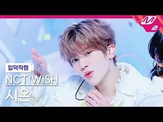 [入徳直カム] NCT_ _  WISH_ シオン - ウィッシュ[Meltin 'FanCam] NCT_ _  WISH_ _  SION - WISH @