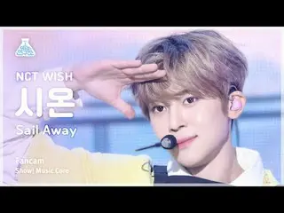 [芸能研究所] NCT_ _ WISH_ _  SION(NCT_ _ WISH_ シオン) - Sail Away直カム|ショー！音楽センター| MBC240