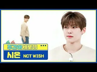 【高速城】 NCT_ ̈_ ̈ WISH_ ̈ 愛 - 愛NCT_ ̈_ ̈ WISH_ ̈_ ̈ SION - WISH (韓国語バージョン) #NCT_ ̈