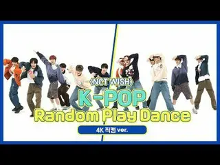 [ 週刊アイドル直カム ] NCT_ _ WISH_ (NCT_ _ WISH_ _ )の「K-POPランダムプレイダンス」_バージョン！ ＜1ラウンド＞ 00