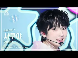 [#最愛直カム] NCT_ _  WISH_ _  SAKUYA (NCT_ _  WISH_  さくや) – WISH |ショー！音楽センター| MBC240