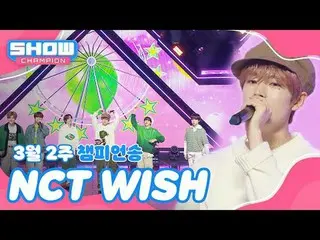 [ SHOW CHAMPION_ 1位] 3月2週チャンピオンソング ＜NCT_ _  WISH_ _  - WISH (Korean Ver.)＞ アンコール