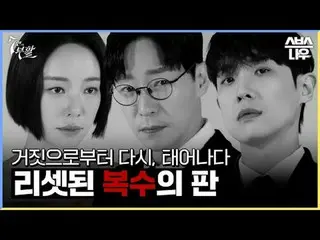 SBS 새  金土  ドラマ  '7인의 부활'☞ 3월 29일 [금] 밤 10시 첫 방송#7인의부활 #オム・ギジュン_  #ファン・ジョンウム_  #이