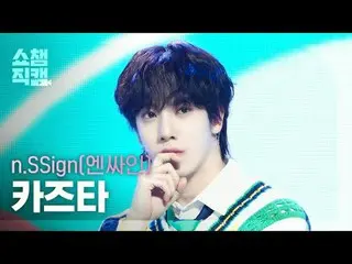 n.SSign_ _  KAZUTA - Happy & (n.SSign_  和田 - ハッピーアンド) #SHOW CHAMPION_ ピオン #nSSig