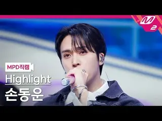 [MPD 直カム ] Highlight_  손동운 - 바디[MPD FanCam] Highlight_ _  SON DONG WOON - BODY@M