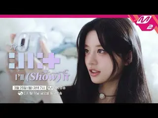 [ILLIT_ _ : I'LL (SHOW) IT] (Teaser) [ILLIT_ アウィルショーイト](ティザー)待っていたILLIT_ _ の初ステー