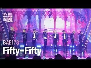 BAE173_ _  - Fifty-Fifty #SHOW CHAMPION_ ピオン #BAE173_ _  #美瑛一七三 #Fifty_Fifty ★Al