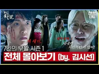 SBS 새  金土  ドラマ  '7인의 부활'☞ 3월 29일 [금] 밤 10시 첫 방송#7인의부활 #オム・ギジュン_  #ファン・ジョンウム_  #이