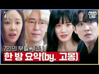 SBS 새  金土  ドラマ  '7인의 부활'☞ 3월 29일 [금] 밤 10시 첫 방송#7인의부활 #オム・ギジュン_  #ファン・ジョンウム_  #이