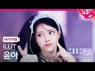 [MPD 直カム ] ILLIT_  윤아 - 마그네틱[MPD FanCam] ILLIT_ _  YUNAH - MagneticILLIT_ _  : I