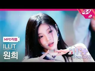 [MPD 直カム ] ILLIT_  원희 - 마그네틱[MPD FanCam] ILLIT_ _  WONHEE - MagneticILLIT_ _  : 