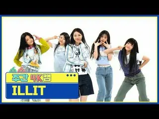 [ 週刊アイドル  4K캠ㅣ현장음 ver.]ILLIT_  - 마그네틱ILLIT_ _  - Magnetic#週刊アイドル  #ILLIT_ _  #Ma