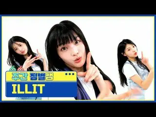 [ 週刊アイドル  짐벌캠]ILLIT_  - 마그네틱ILLIT_ _  - Magnetic#週刊アイドル  #ILLIT_ _  #Magnetic [W