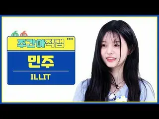 [ 週刊アイドル   直カム ]ILLIT_   ミンジュ  - 마그네틱ILLIT_ _  MINJU - Magnetic#ILLIT_  #ミンジュ  #