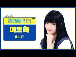 [ 東方共和国ILLIT_ ̈ 로하 - ILLIT ILLIT_ ̈_ ̈ GOOD - 磁気#ILLIT_ ̈ #磁気【週刊アイドル】 ★KPOPのすべて！