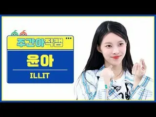 [ 週刊アイドル   直カム ]ILLIT_  윤아 - 마그네틱ILLIT_ _  YUNAH - Magnetic#ILLIT_  #윤아 #Magneti