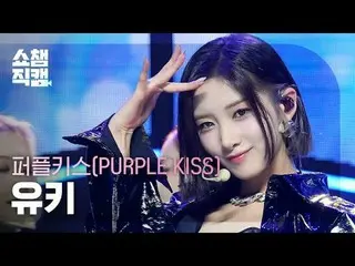 [SHOW CHAMPION__] PURPLE KISS_ _  YUKI - Intro: Crush_ _  + BBB (PURPLE KISS_  ユ