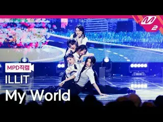 [MPD 直カム ] ILLIT_  - 마이 월드[MPD FanCam] ILLIT_ _  - My World@MCOUNTDOWN_2024.3.28