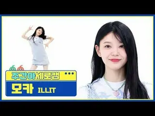 【高速城】 ILLIT_ ̈ 모카 - ৈ그네틱 ILLIT_ ̈_ ̈ ALL - 磁気#YOU_ ̈_ ̈ #YOU_ ̈ #모카 #磁気【週刊アイドル】 