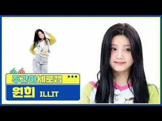 【高速城】 ILLIT_ ̈ 원희 - ৈ그네틱 ILLIT_ ̈_ ̈ WORD - 磁気#YOU_ ̈_ ̈ #YOU_ ̈ #원희 #磁気【週刊アイドル】