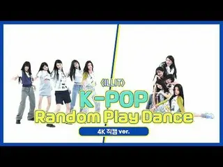 [ 週刊アイドル   直カム ]ILLIT_ (ILLIT_ _ )의 'K-POP 랜덤 플레이 댄스' 4K  直カム  버전!＜1라운드＞00:00 ♬ 