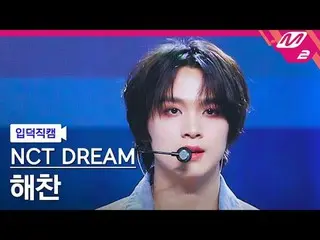 [入徳直カム] NCTドリームヘチャン - アンノウン[Meltin 'FanCam] NCT_ _  DREAM_ _  HAECHAN_  - UNKNOW