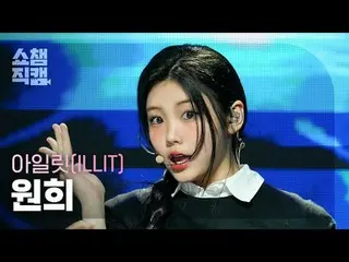 ILLIT_ _  WONHEE - My World (ILLIT_  ウォンヒ - マイワールド) #SHOW CHAMPION_ ピオン #ILLIT_ 