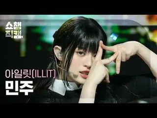 ILLIT_ _  MINJU - My World (ILLIT_   ミンジュ  - 마이 월드)#SHOW CHAMPION_ 피언 #ILLIT_ _ 