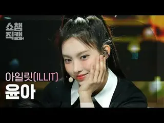 ILLIT_ _  YUNAH - My World (ILLIT_  ユナ - マイワールド) #SHOW CHAMPION_ ピオン #ILLIT_ _  