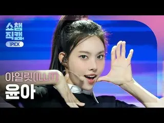 ILLIT_ _  YUNAH - My World (ILLIT_  ユナ - マイワールド) #SHOW CHAMPION_ ピオン #ILLIT_ _  