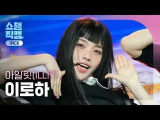 ILLIT_ _  IROHA - My World (ILLIT_  いろは - マイワールド) #SHOW CHAMPION_ ピオン #ILLIT_ _ 