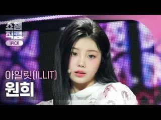 ILLIT_ _  WONHEE - Magnetic (ILLIT_  ウォンヒ - 磁気) #SHOW CHAMPION_ ピオン #ILLIT_ _  #