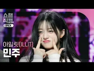 ILLIT_ _  MINJU - Magnetic (ILLIT_  ミンジュ - 磁気) #SHOW CHAMPION_ ピオン #ILLIT_ _  #M