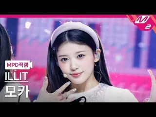 [MPD 直居 ] ILLIT_ 모카 - 마그년트 [MPD FanCam] ILLIT_ _  MOKA - 磁気@MCOUNTDOWN_2024.4.4 