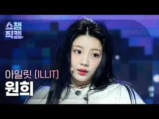 ILLIT_ ̈_ ̈ ウォニ - 磁気 (ILLIT_ ̈ 원희 - 磁気) #SHOW CHAMPION_ QUEEN #ILLIT_ ̈_ ̈ #원희 #